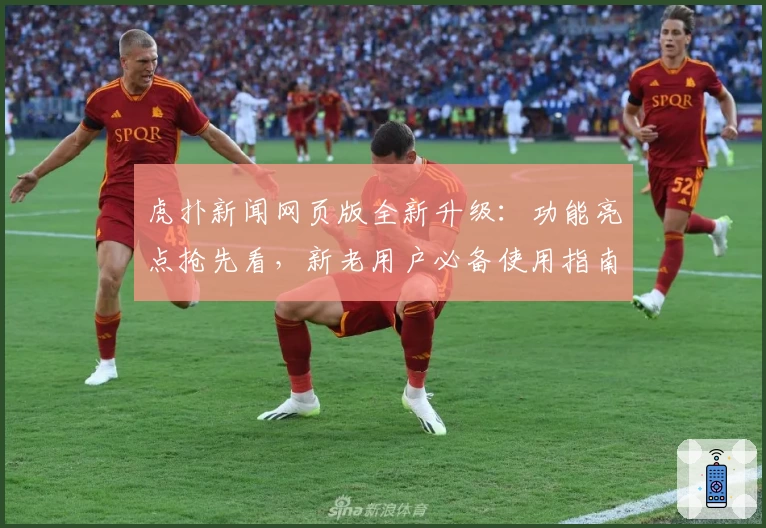 虎扑新闻网页版全新升级：功能亮点抢先看，新老用户必备使用指南