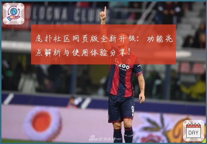 虎扑社区网页版全新升级：功能亮点解析与使用体验分享！