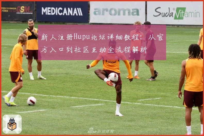 新人注册Hupu论坛详细教程：从官方入口到社区互动全流程解析