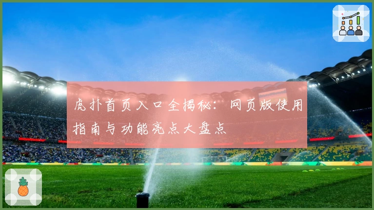 虎扑首页入口全揭秘：网页版使用指南与功能亮点大盘点