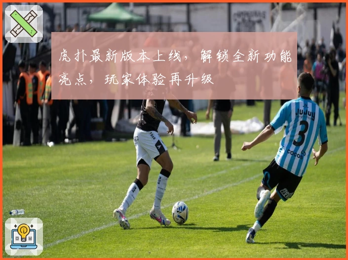 虎扑最新版本上线，解锁全新功能亮点，玩家体验再升级